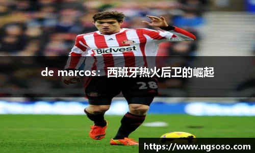 de marcos：西班牙热火后卫的崛起