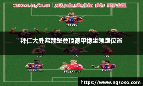 拜仁大胜弗赖堡登顶德甲稳坐领跑位置