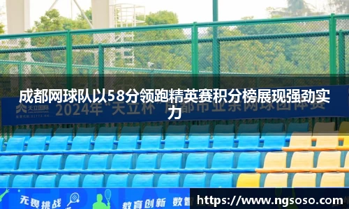 成都网球队以58分领跑精英赛积分榜展现强劲实力