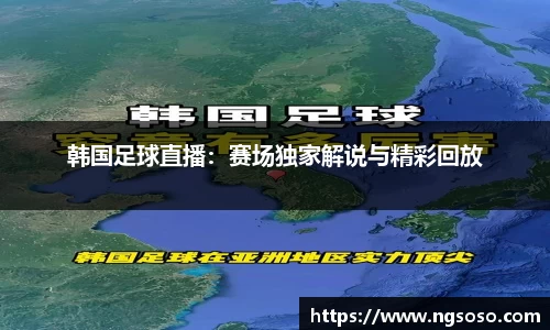 韩国足球直播：赛场独家解说与精彩回放