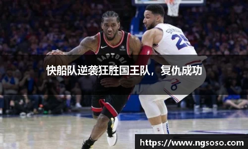 快船队逆袭狂胜国王队，复仇成功
