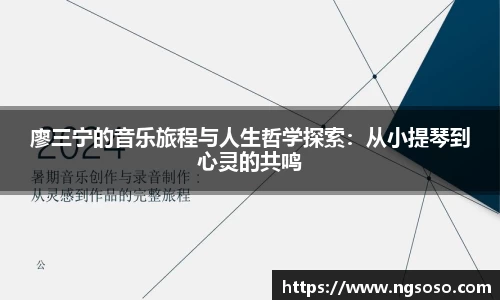 廖三宁的音乐旅程与人生哲学探索：从小提琴到心灵的共鸣