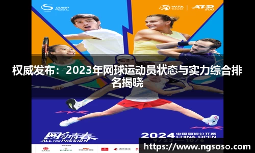 权威发布：2023年网球运动员状态与实力综合排名揭晓