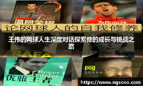 王伟的网球人生深度对话探索他的成长与挑战之路
