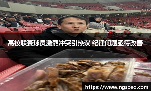 高校联赛球员激烈冲突引热议 纪律问题亟待改善