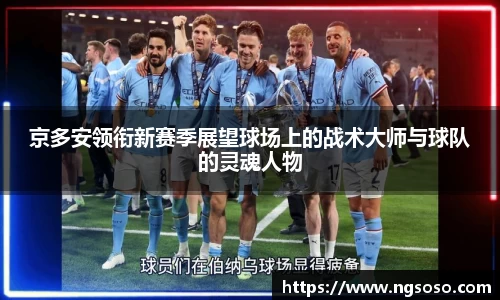 京多安领衔新赛季展望球场上的战术大师与球队的灵魂人物