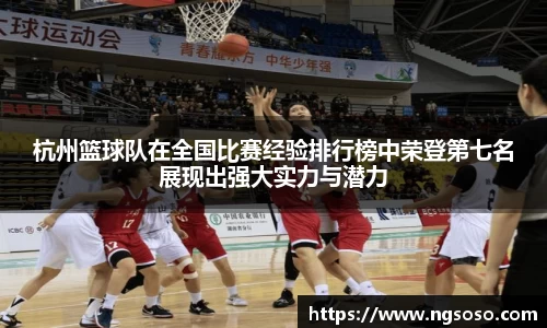 杭州篮球队在全国比赛经验排行榜中荣登第七名展现出强大实力与潜力