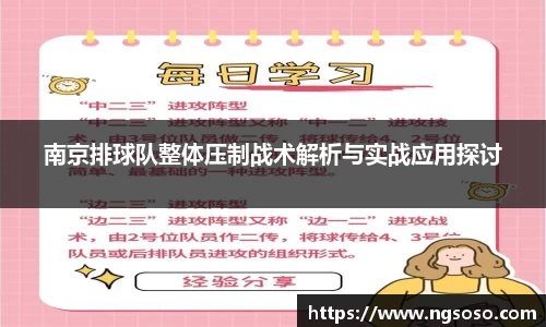 南京排球队整体压制战术解析与实战应用探讨