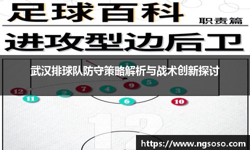 武汉排球队防守策略解析与战术创新探讨