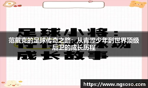 范戴克的足球传奇之路：从青涩少年到世界顶级后卫的成长历程