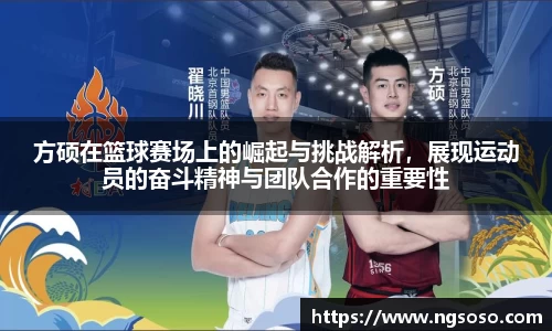 方硕在篮球赛场上的崛起与挑战解析，展现运动员的奋斗精神与团队合作的重要性