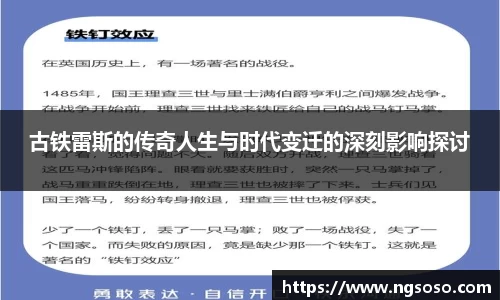 古铁雷斯的传奇人生与时代变迁的深刻影响探讨