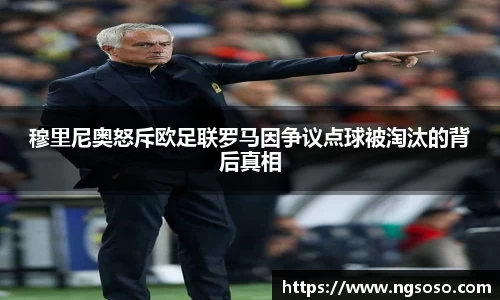 穆里尼奥怒斥欧足联罗马因争议点球被淘汰的背后真相