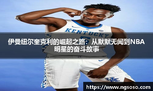 伊曼纽尔奎克利的崛起之路：从默默无闻到NBA明星的奋斗故事